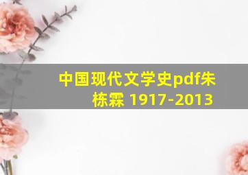 中国现代文学史pdf朱栋霖 1917-2013